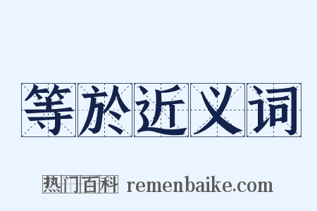 等於近义词是什么意思的图片